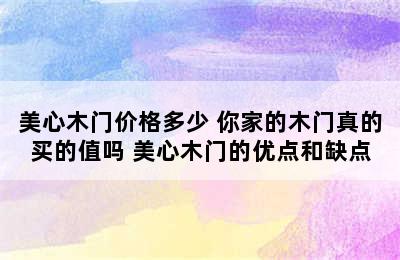 美心木门价格多少 你家的木门真的买的值吗 美心木门的优点和缺点